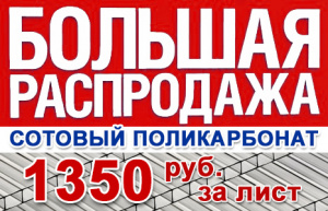 Распродажа!  Поликарбонат «Cпециальный» для теплиц по цене 1350 рублей за лист 6м